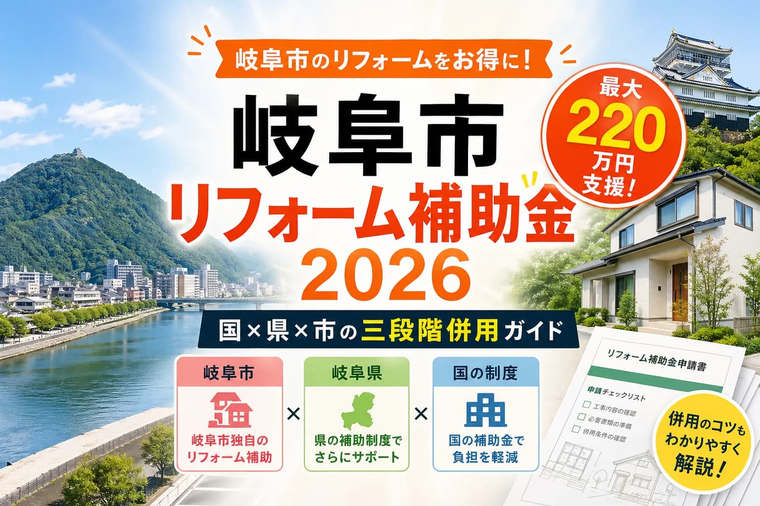【岐阜県岐阜市】リフォーム補助金まとめ|2026年版完全ガイド