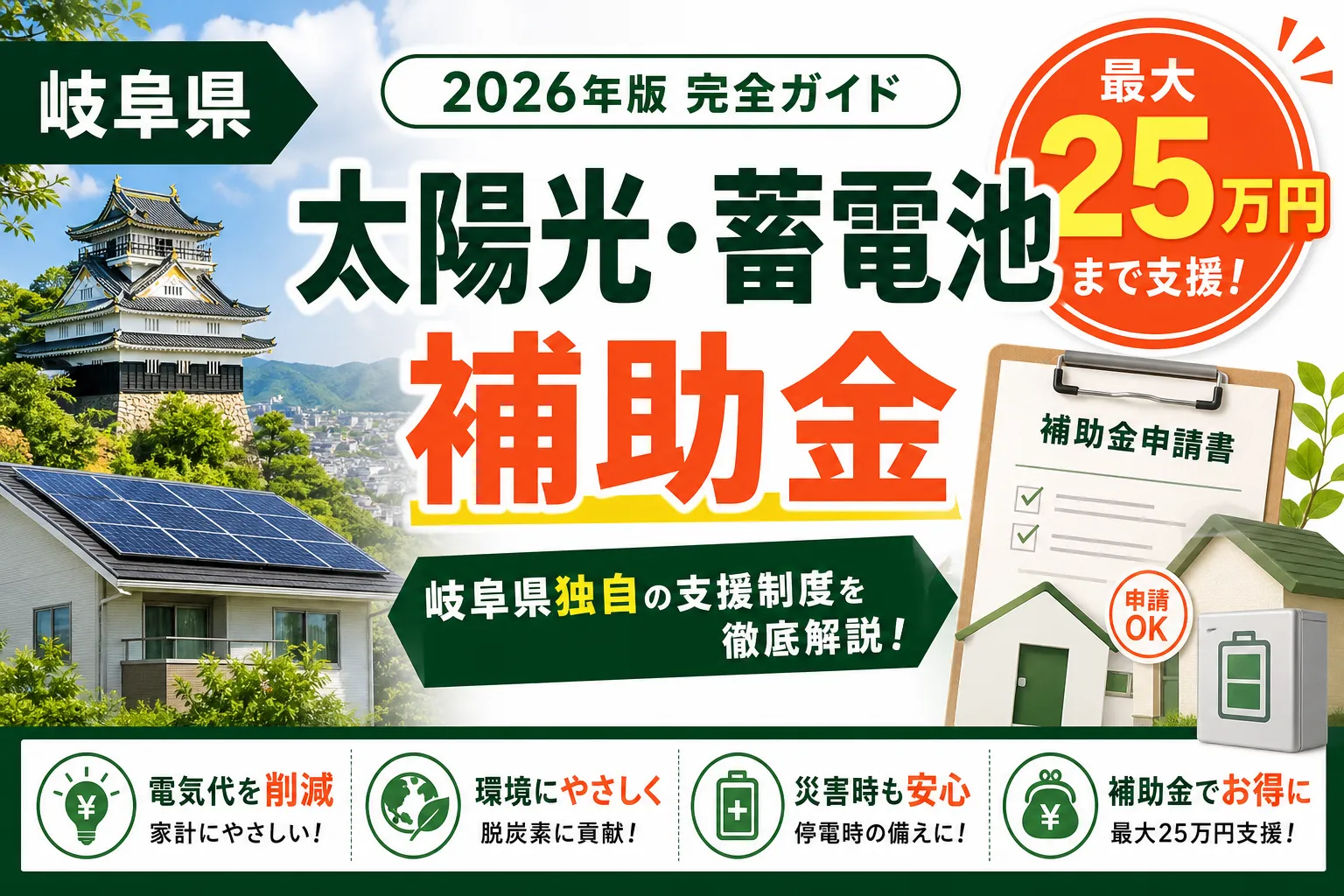 【岐阜県】太陽光・蓄電池補助金は最大25万円|2026年版完全ガイド