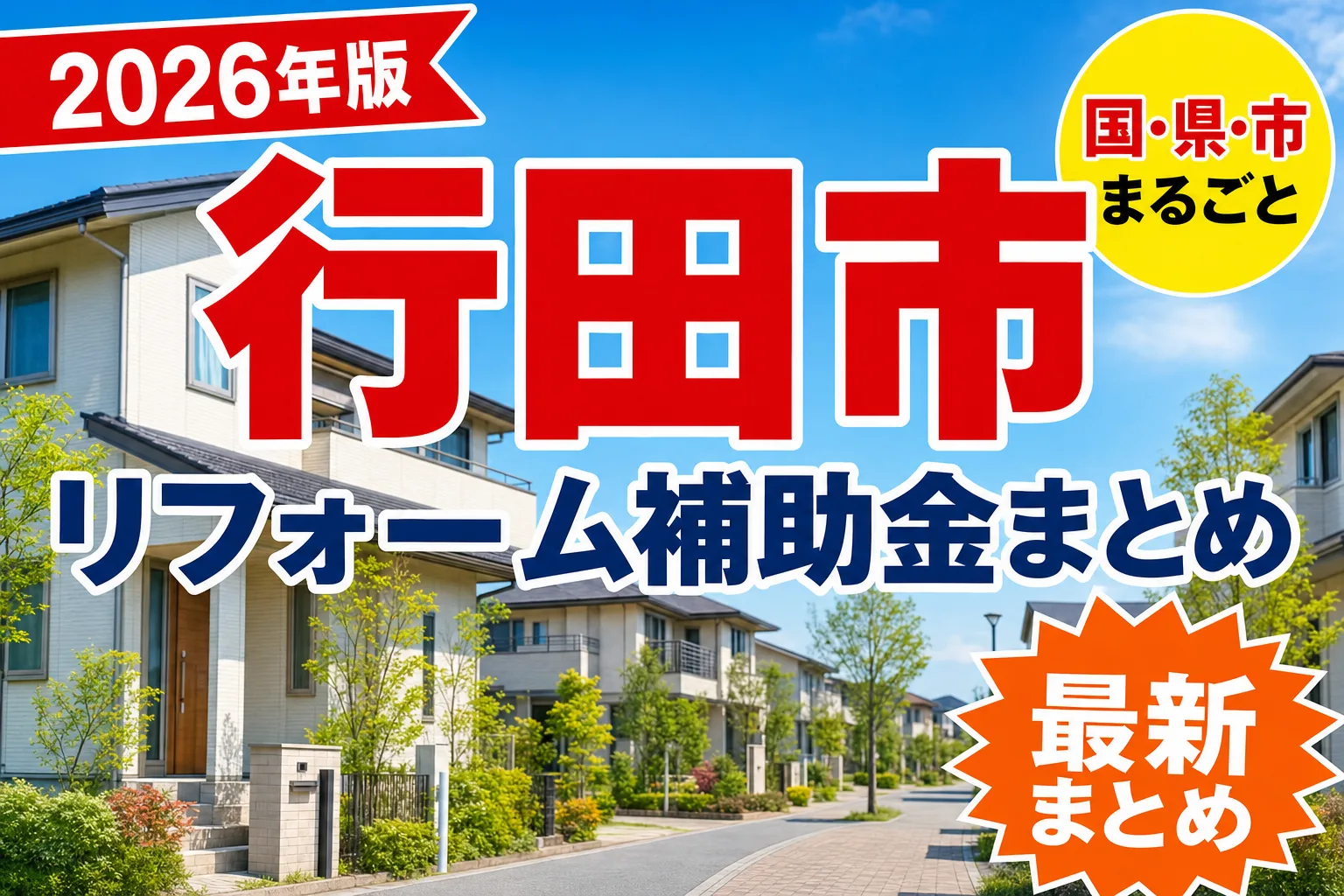 【行田市】リフォーム補助金まとめ2026|使える制度9件と申請方法