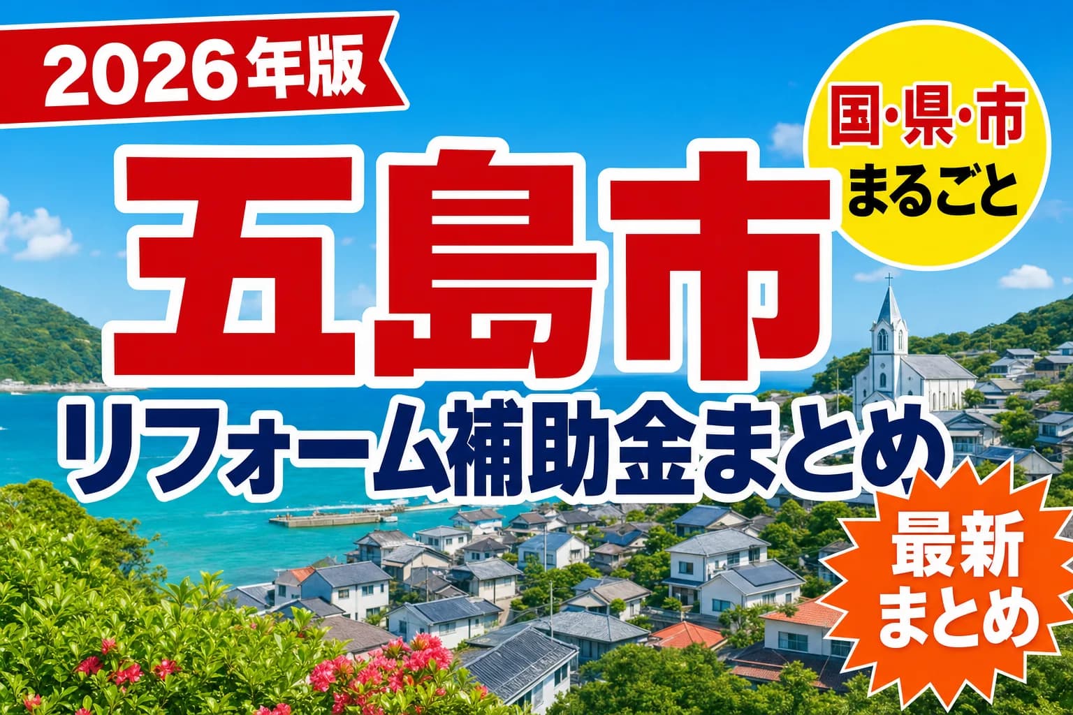 【五島市】リフォーム補助金まとめ2026|使える制度11件と申請方法