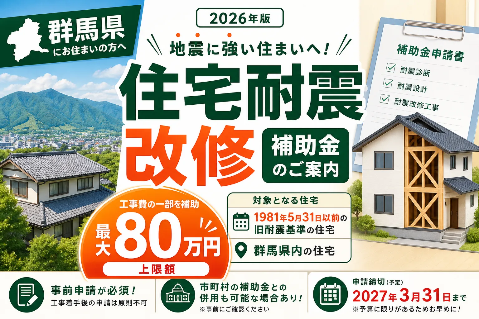 【群馬県】耐震改修補助金は最大80万円|2026年版完全ガイド