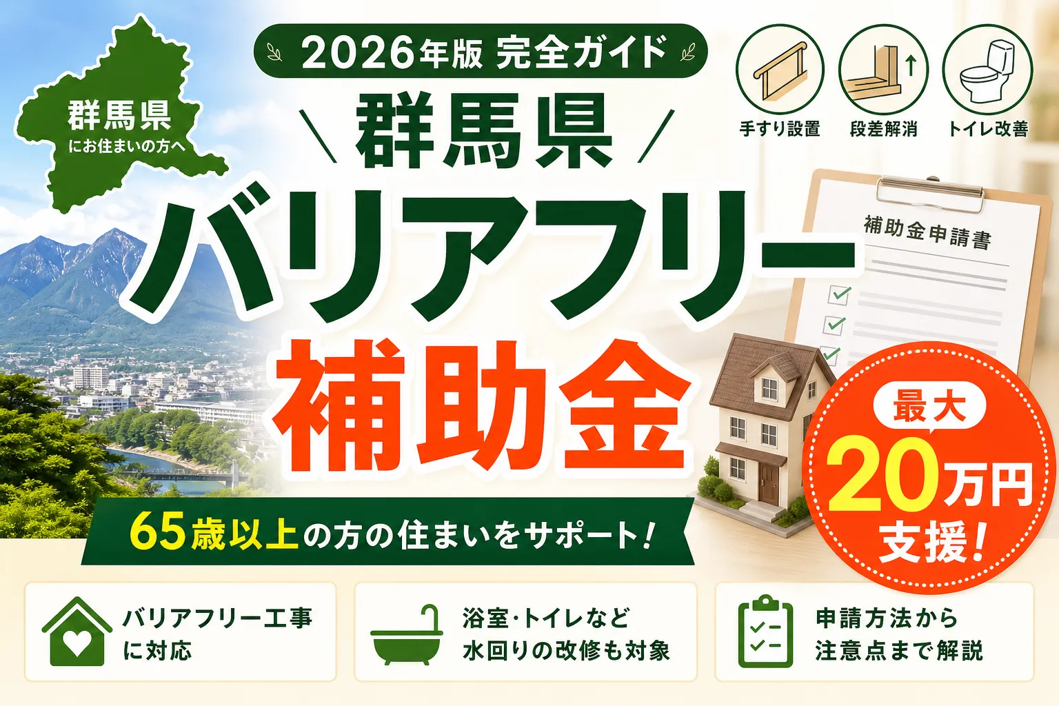 【群馬県】バリアフリー補助金は最大20万円|2026年版完全ガイド
