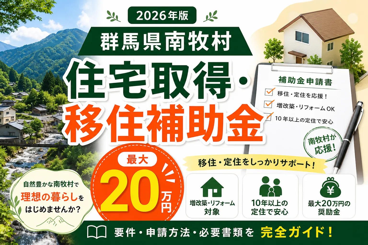 【群馬県南牧村】住宅取得・移住補助金は最大20万円|2026年版完全ガイド