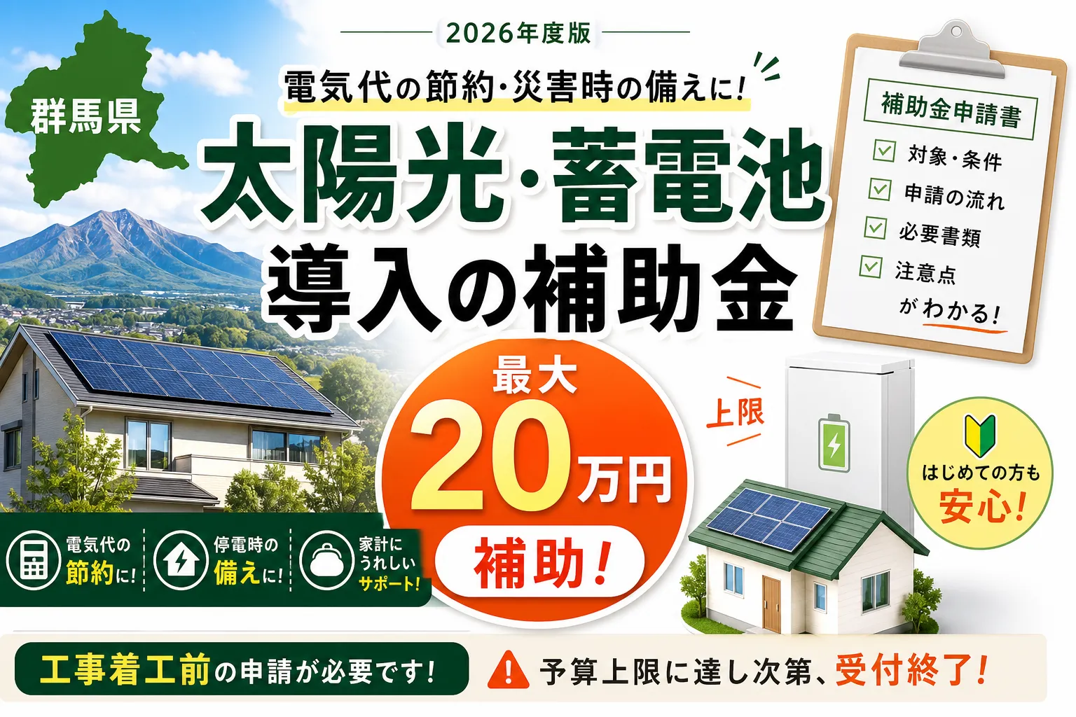 【群馬県】太陽光・蓄電池補助金は最大20万円|2026年版完全ガイド