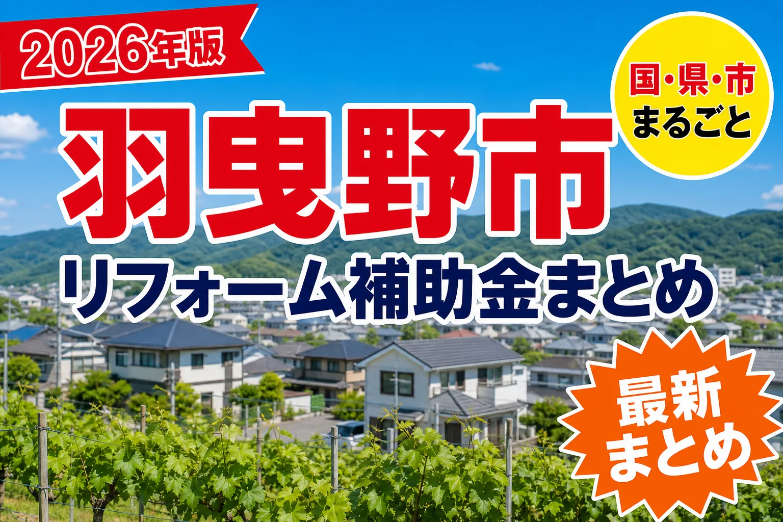 【羽曳野市】リフォーム補助金まとめ2026|使える制度19件と申請方法