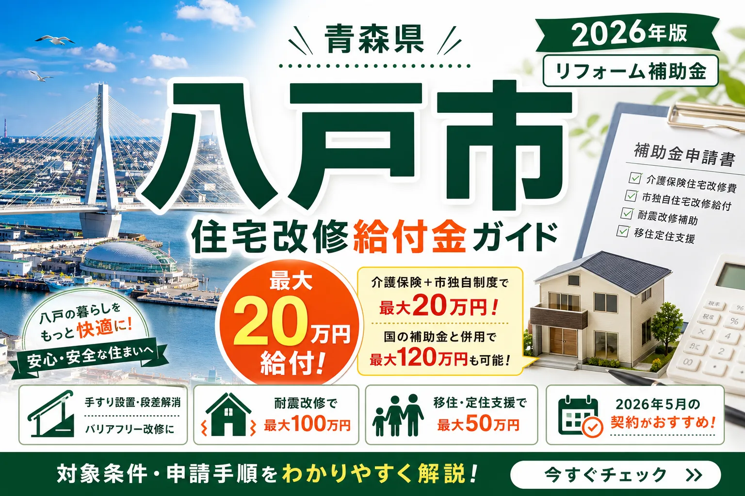 【青森県八戸市】住宅改修給付金は最大20万円|2026年8月最新の対象条件と申請手順