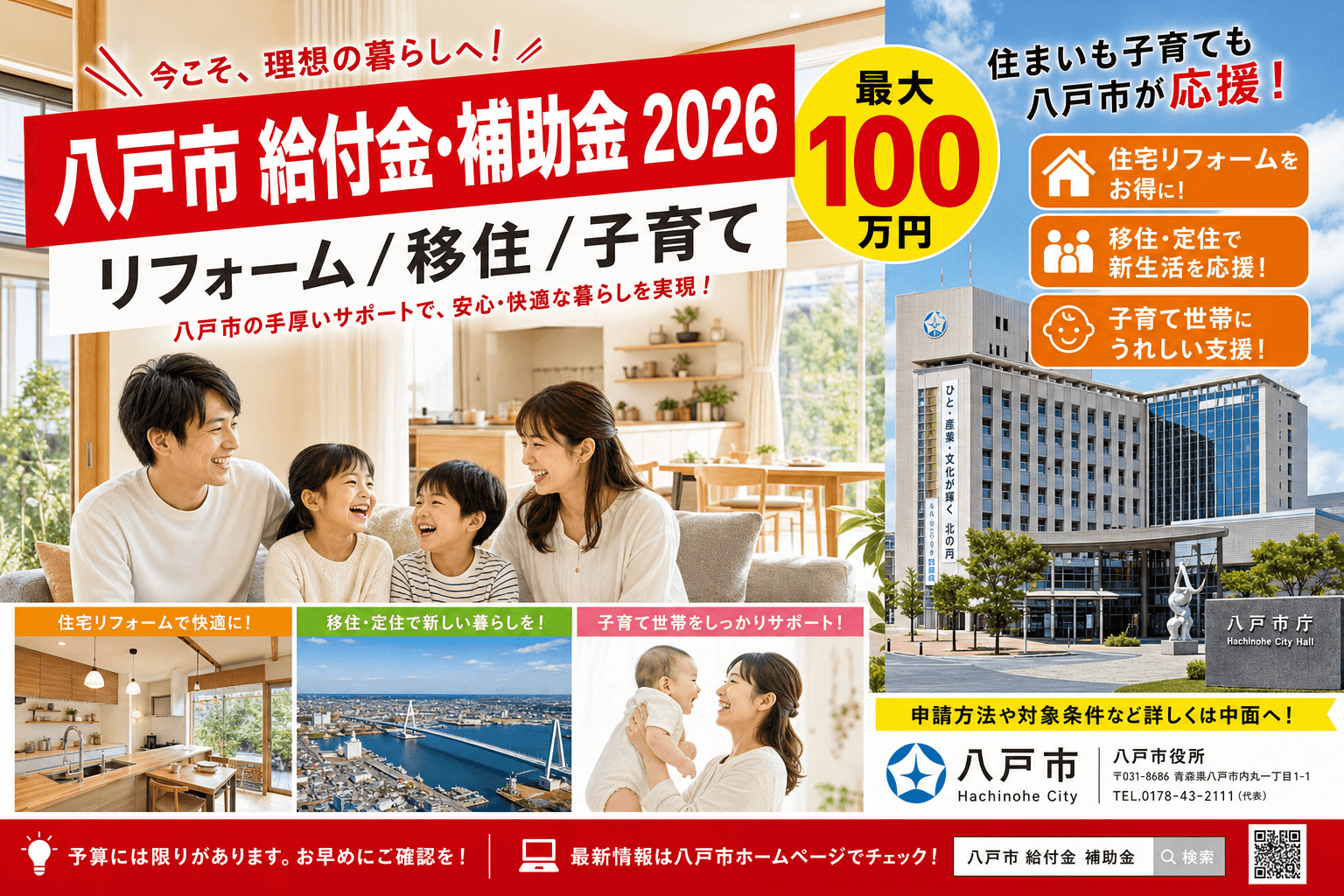 八戸市 給付金・補助金 2026年完全ガイド|リフォーム/移住/子育て 最大20万円〜100万円