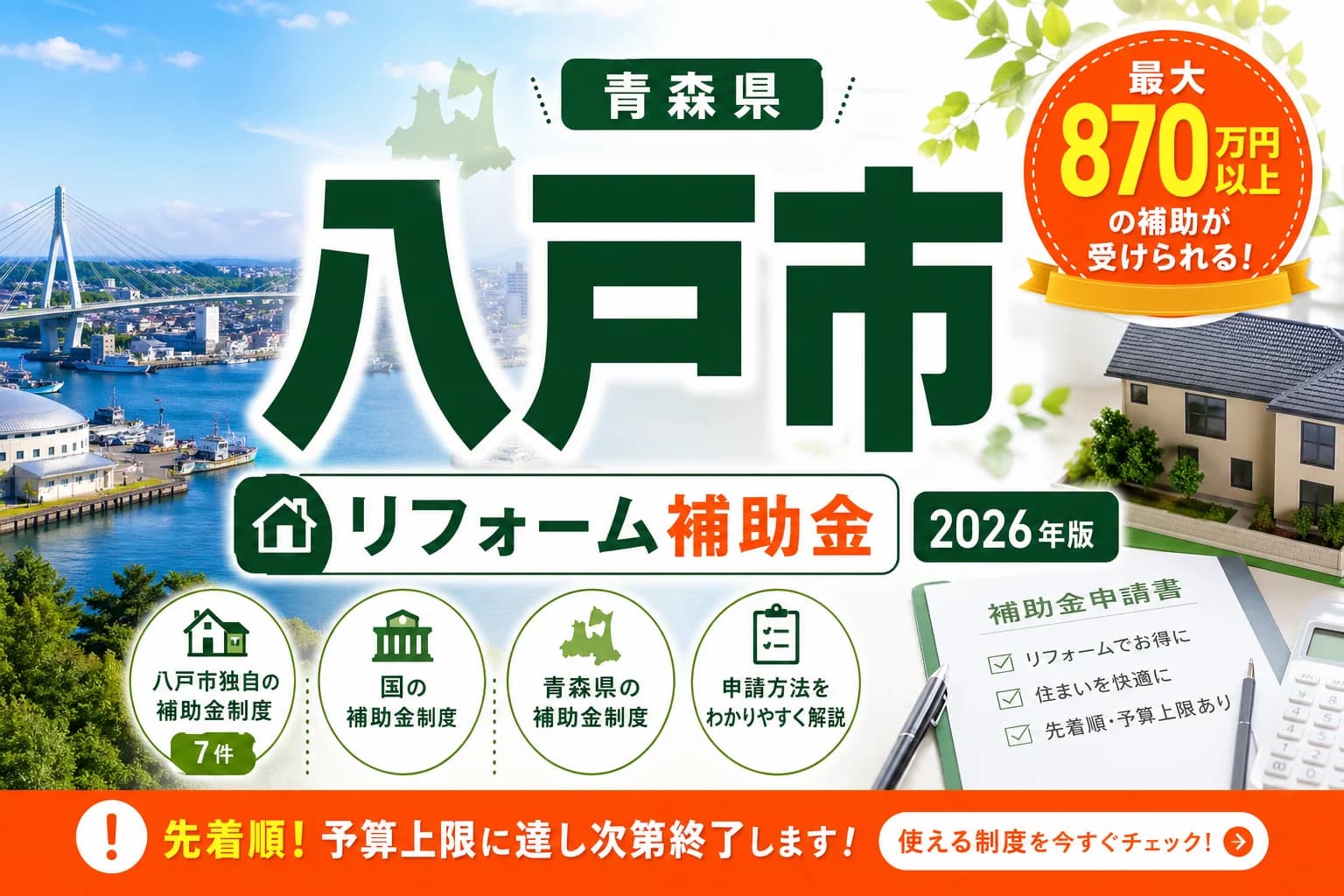 八戸市のリフォーム補助金2026|対象工事・申請の流れ