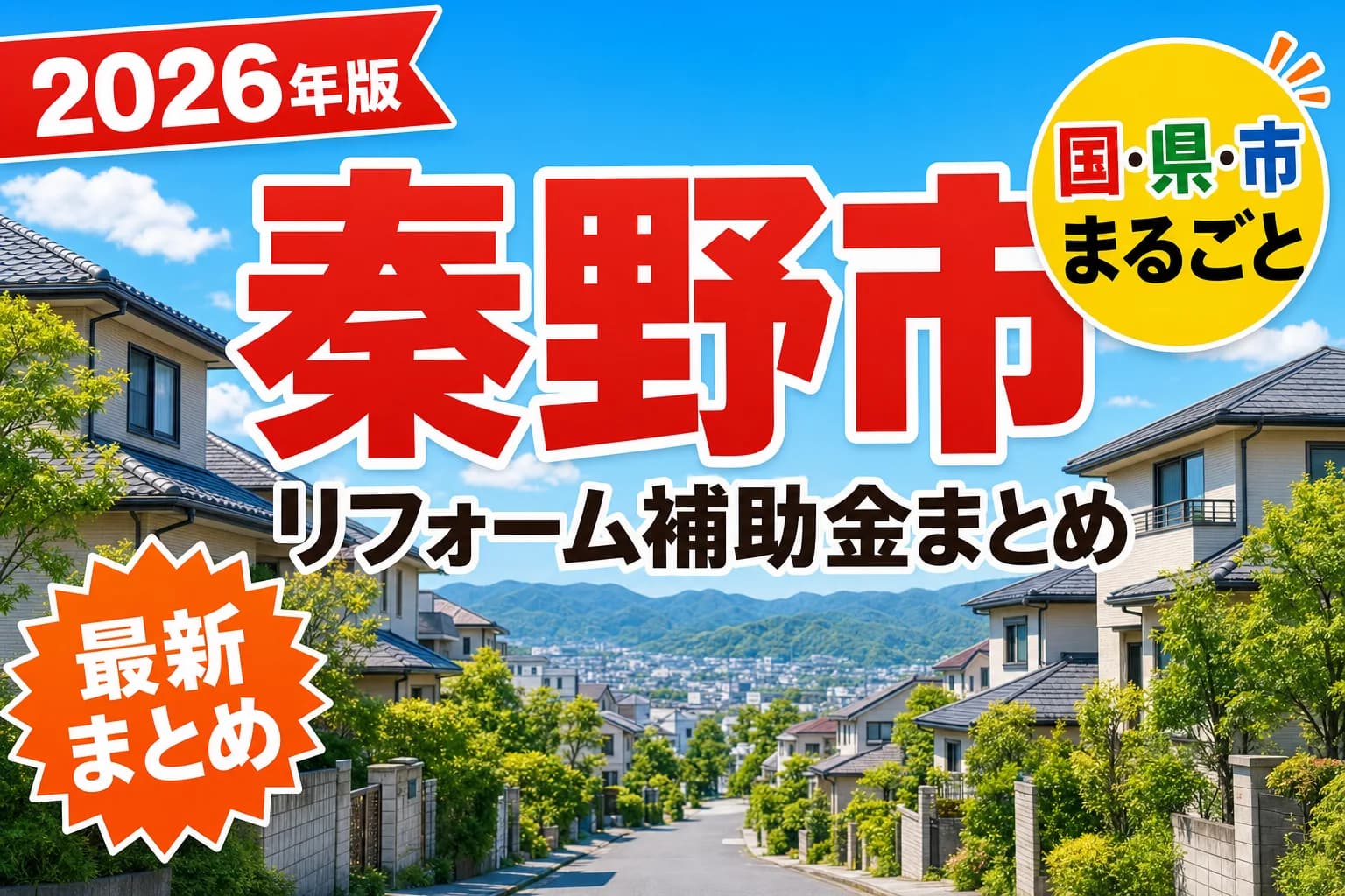 【秦野市】リフォーム補助金まとめ2026|使える制度12件と申請方法