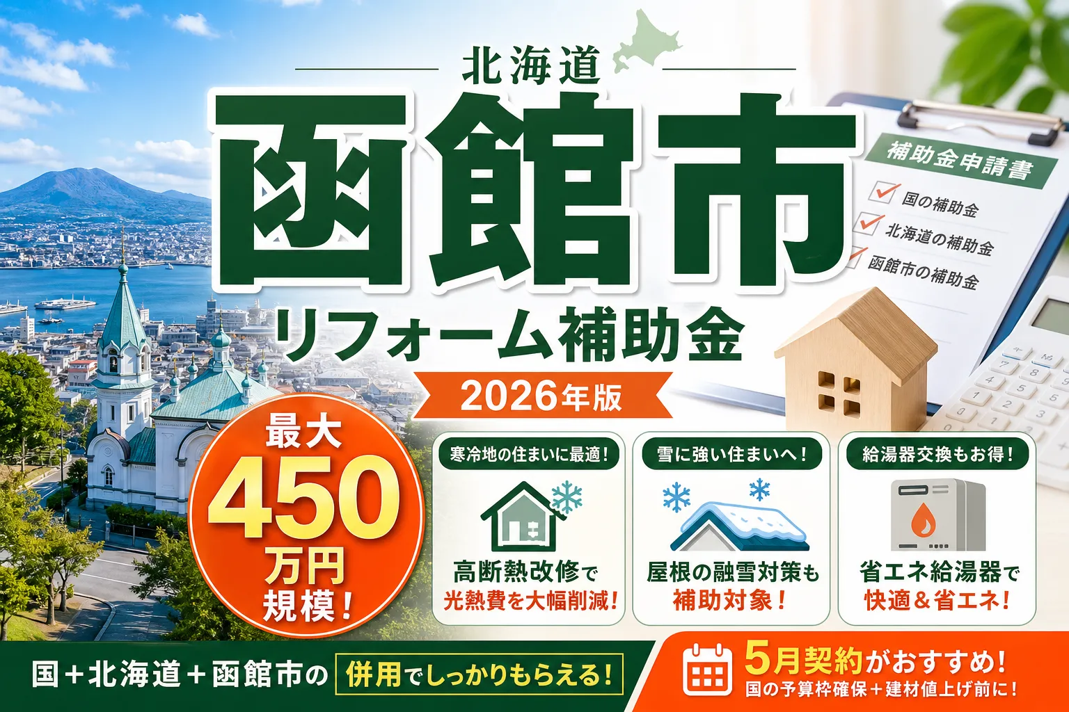 【北海道函館市】リフォーム補助金は最大450万円|2026年8月最新の市+道+国併用ガイド