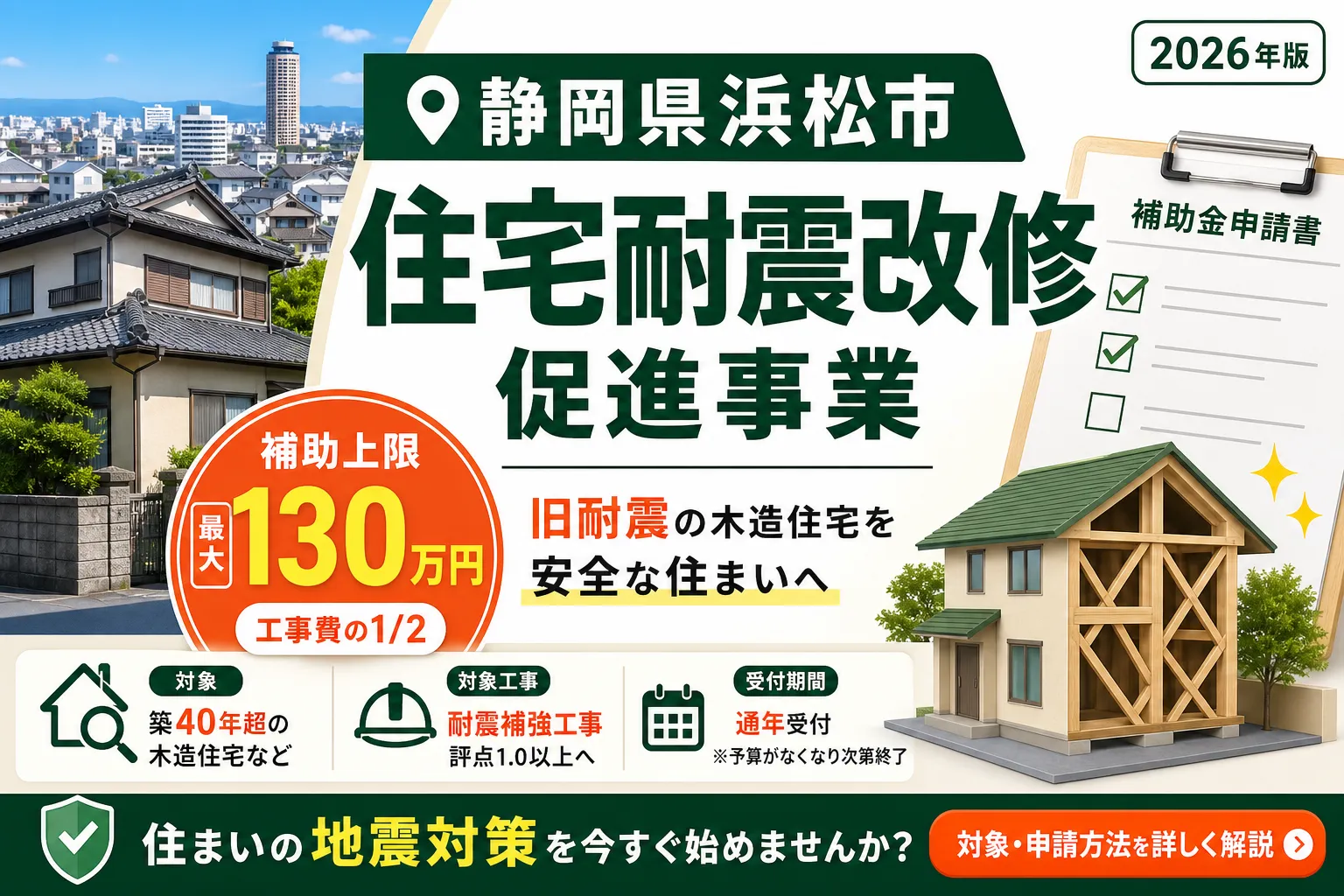 【静岡県浜松市】耐震改修補助金は最大130万円|2026年版完全ガイド