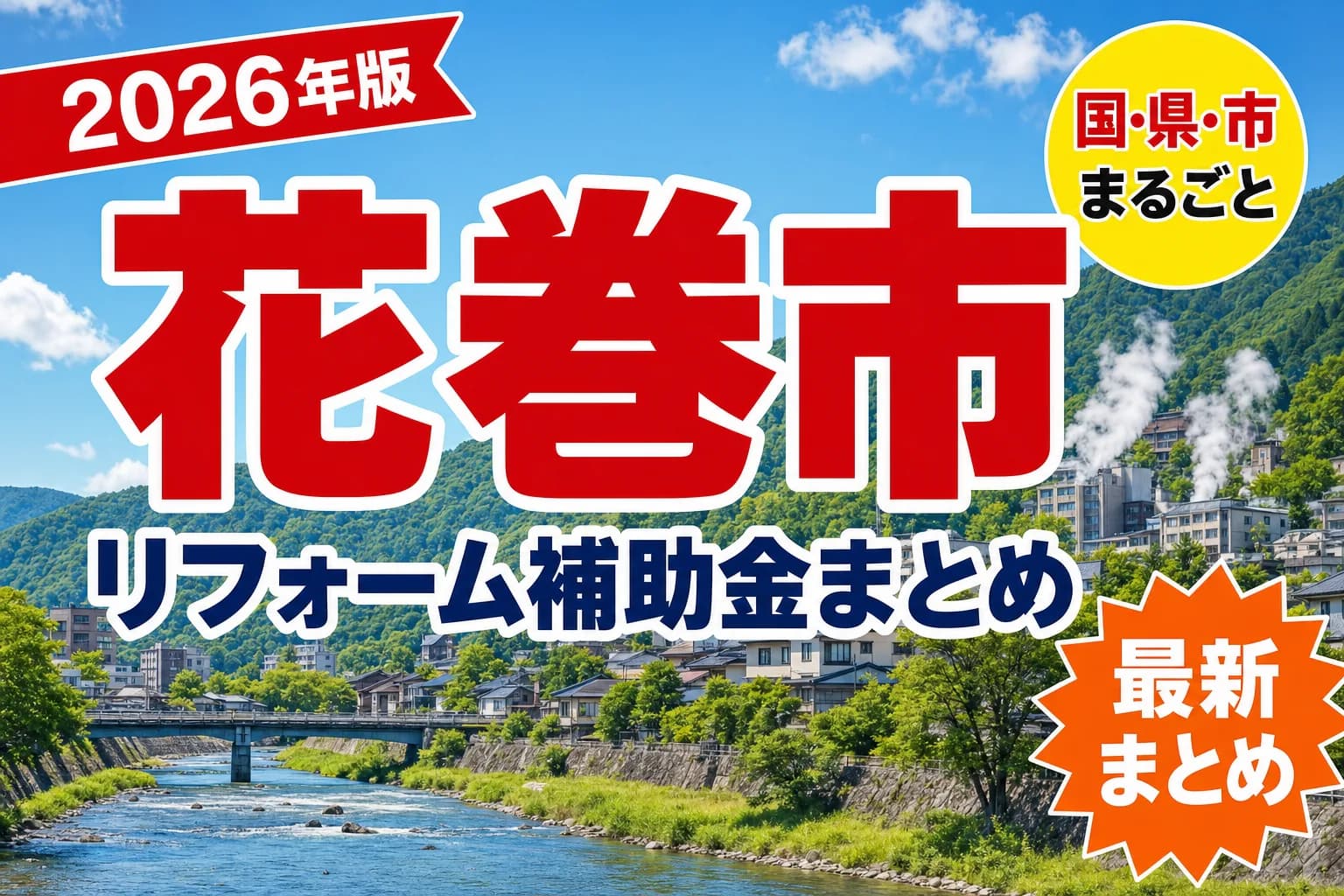 【花巻市】リフォーム補助金まとめ2026|使える制度9件と申請方法