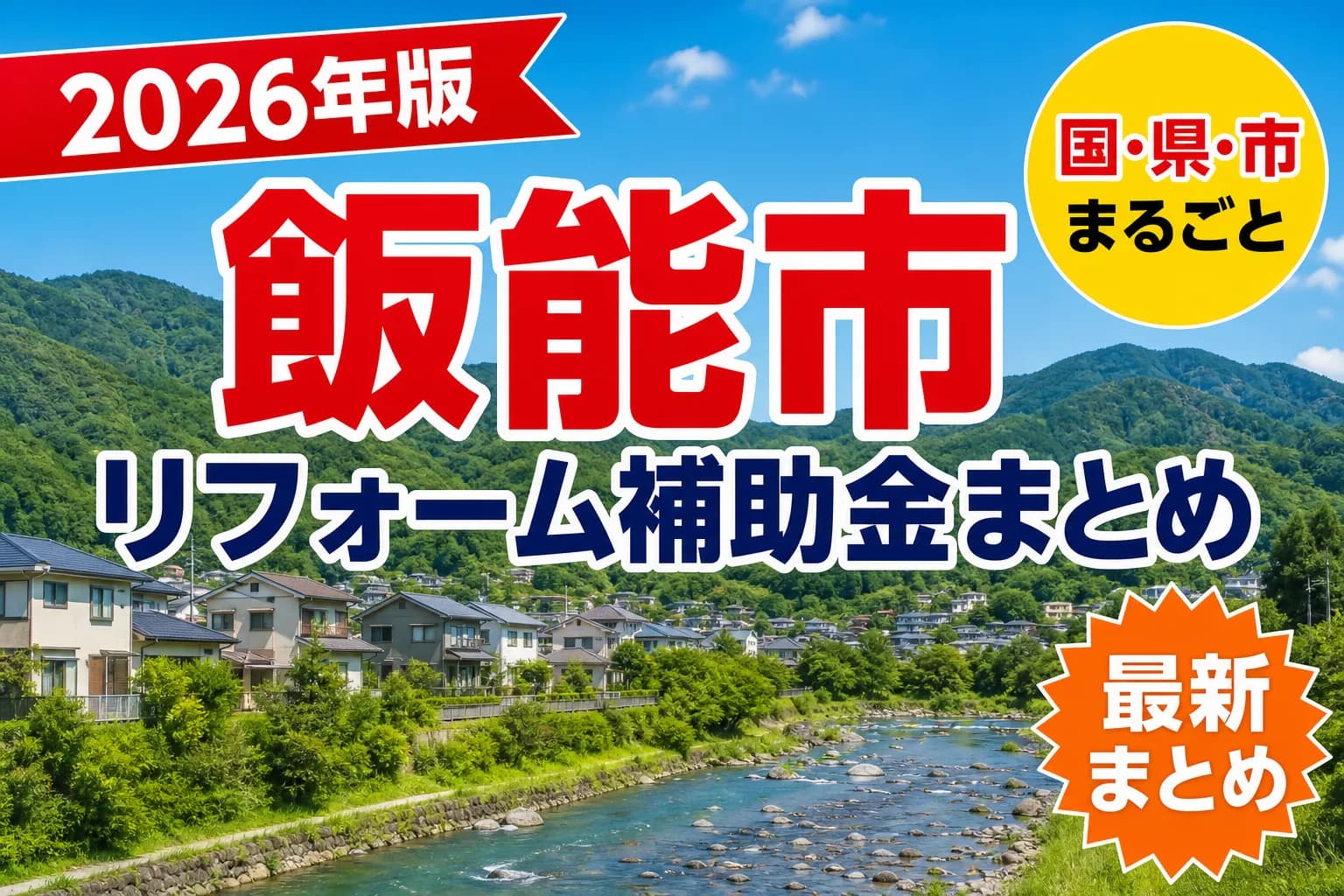 【飯能市】リフォーム補助金まとめ2026|使える制度12件と申請方法