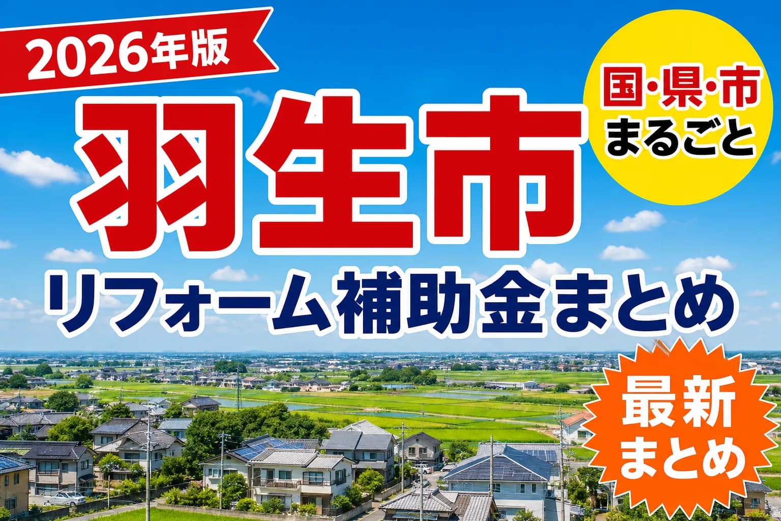【羽生市】リフォーム補助金まとめ2026|使える制度10件と申請方法