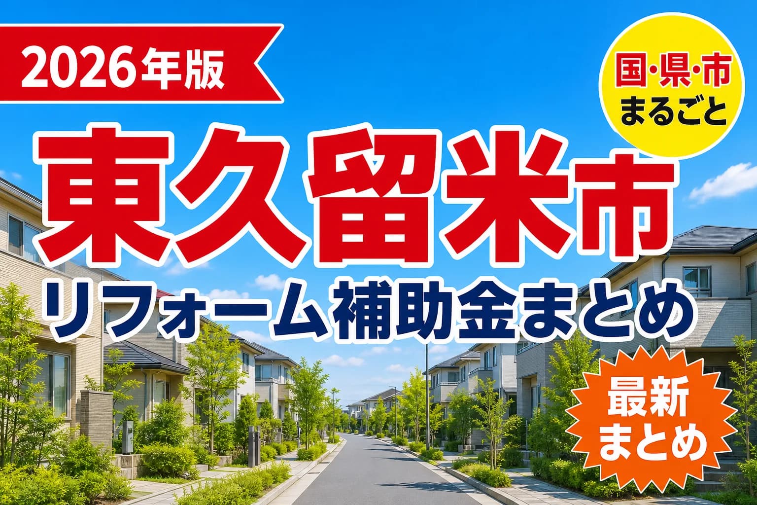 【東久留米市】リフォーム補助金まとめ2026|使える制度18件と申請方法
