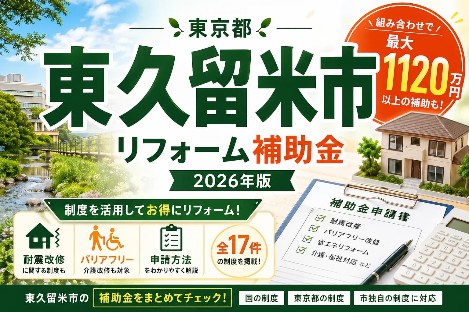 【東久留米市】リフォーム補助金2026|国・都・市の制度