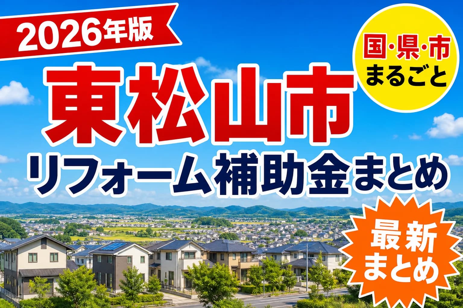 【東松山市】リフォーム補助金まとめ2026|使える制度11件と申請方法