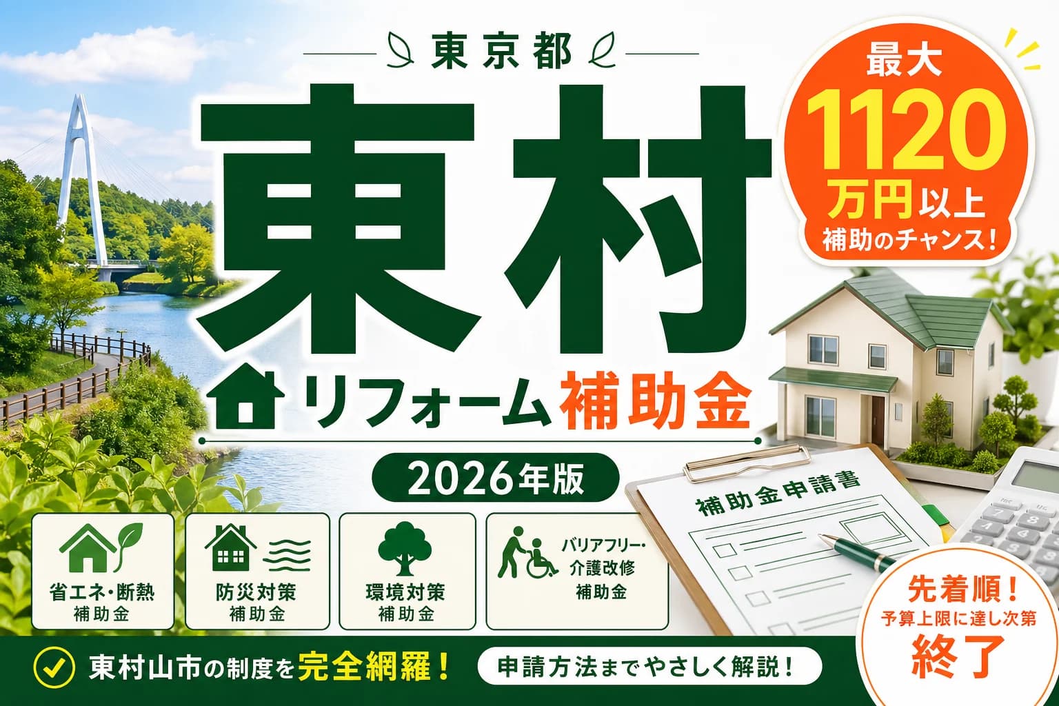 【東京都東村山市】リフォーム補助金まとめ|2026年版完全ガイド