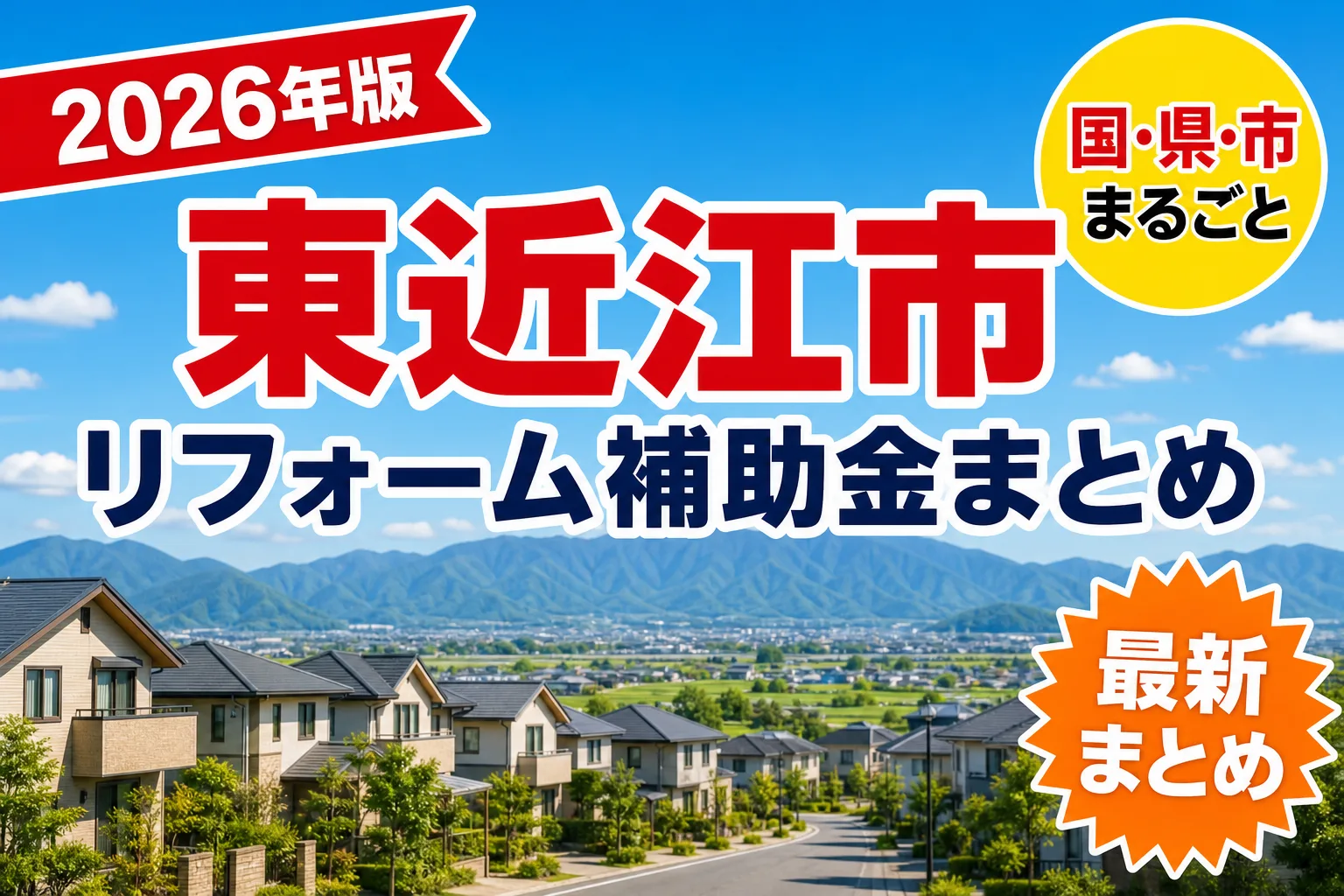 【東近江市】リフォーム補助金まとめ2026|使える制度20件と申請方法