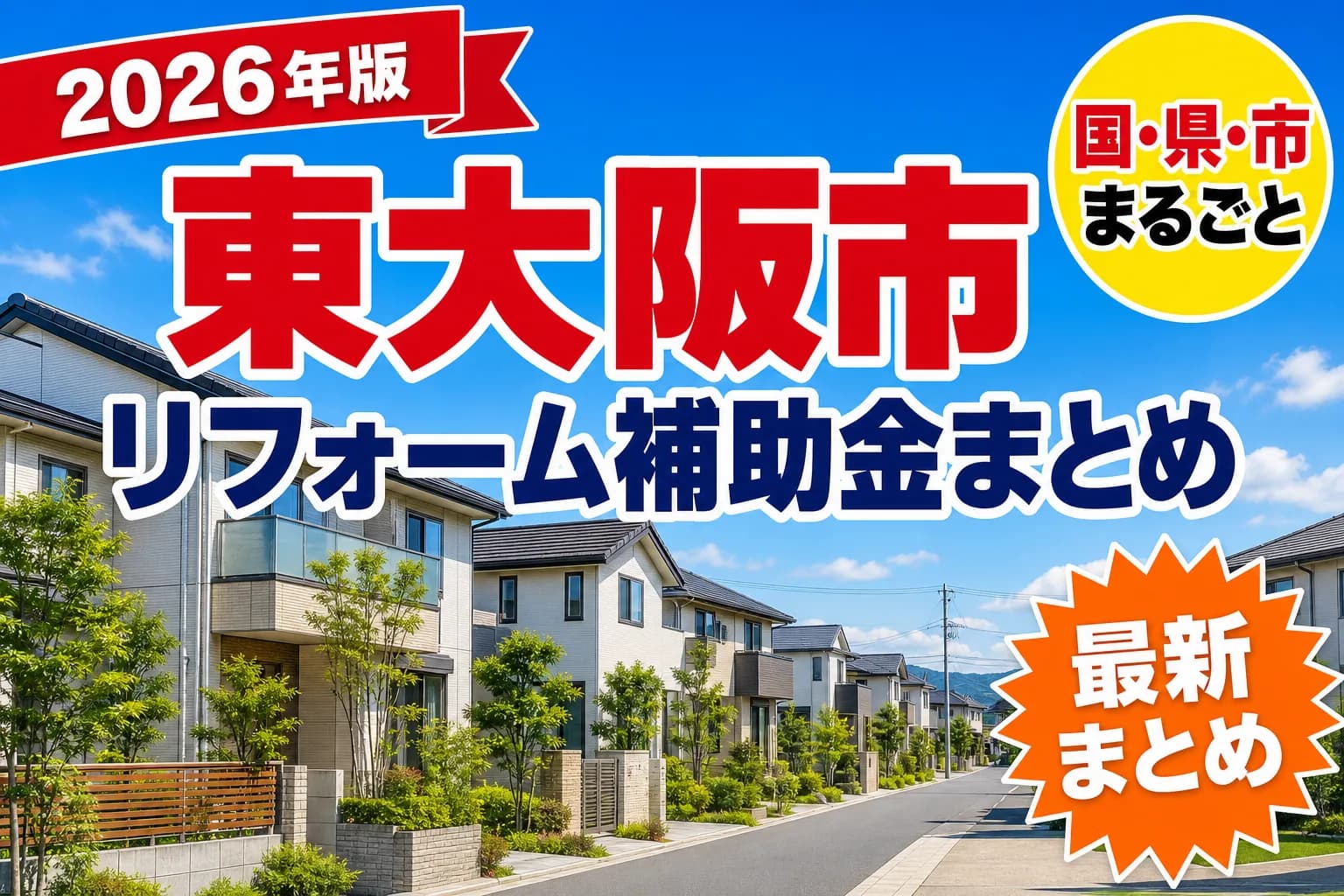 【東大阪市】リフォーム補助金まとめ2026|使える制度18件と申請方法