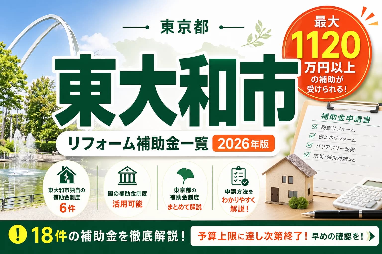 【東京都東大和市】リフォーム補助金まとめ|2026年版完全ガイド