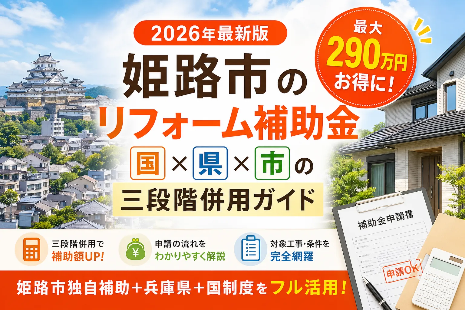 【兵庫県姫路市】リフォーム補助金まとめ|2026年版完全ガイド