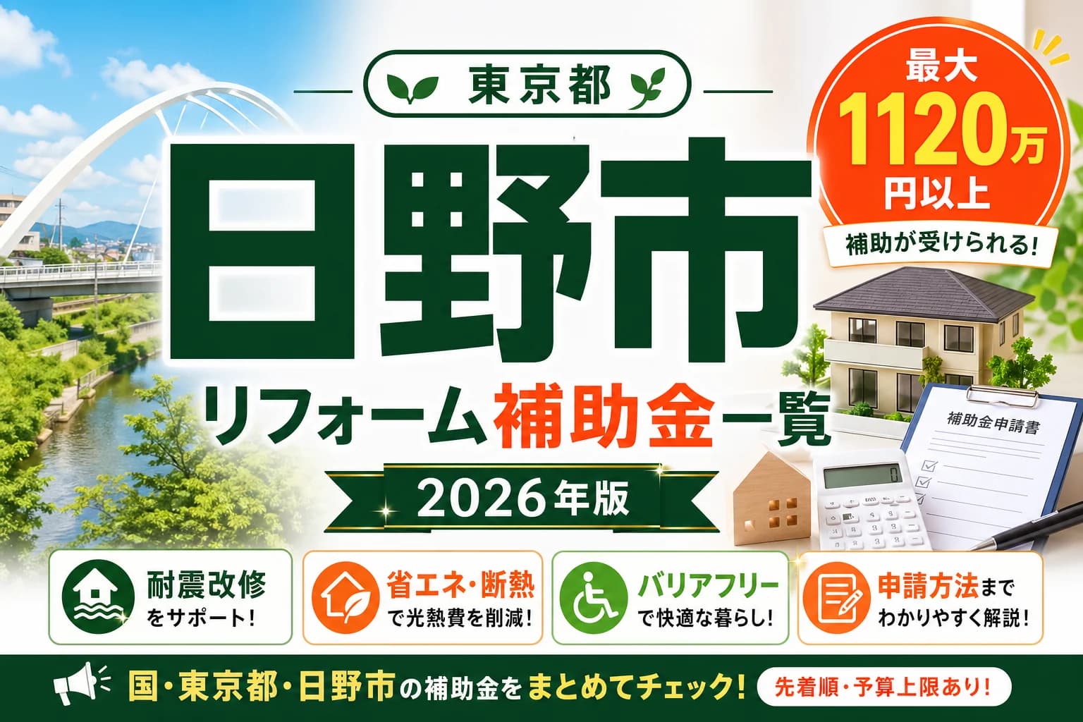 【東京都日野市】リフォーム補助金まとめ|2026年版完全ガイド