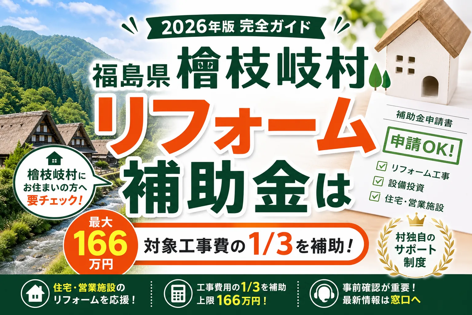 【福島県檜枝岐村】リフォーム補助金は最大166万円|2026年版完全ガイド