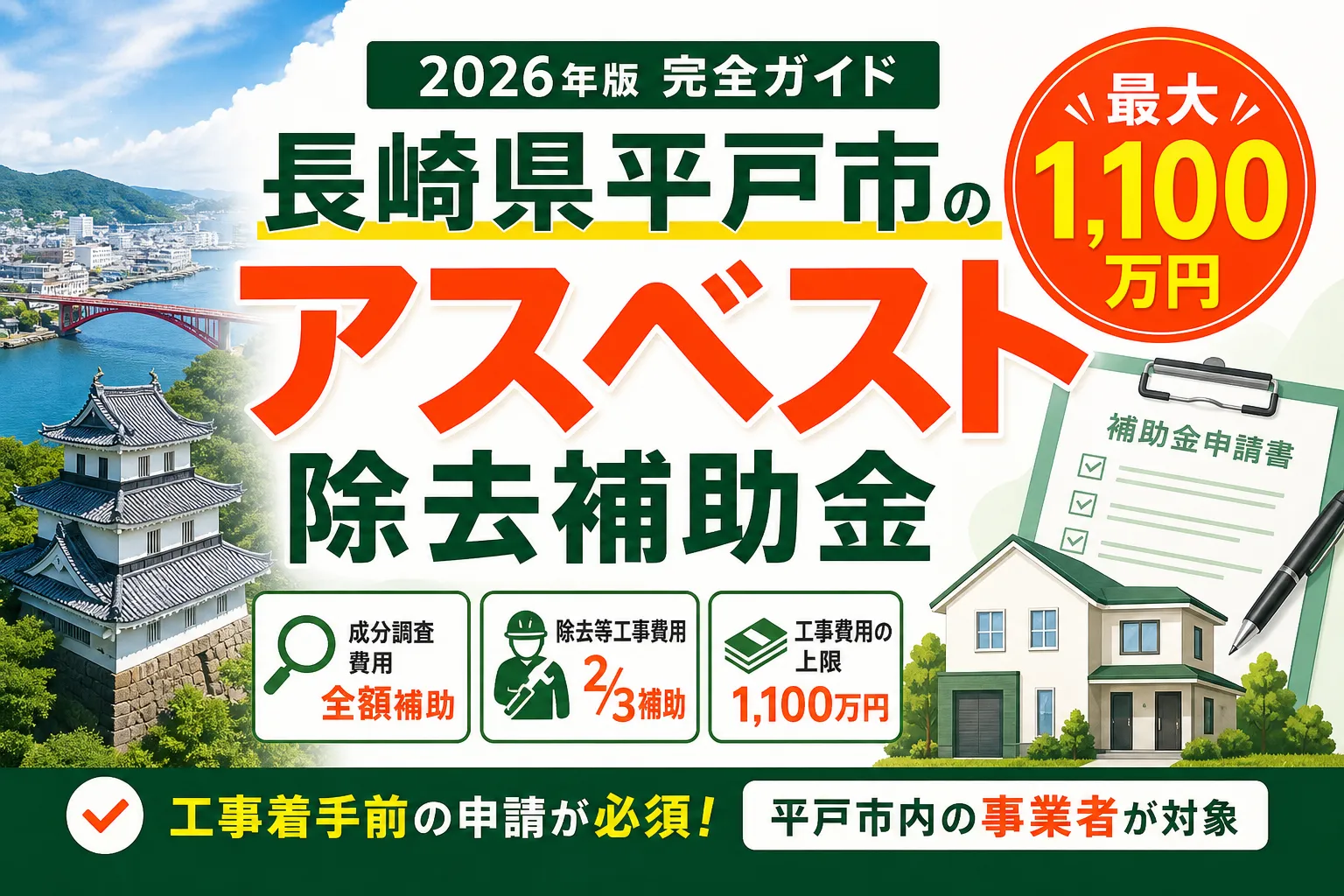 【長崎県平戸市】アスベスト除去補助金は最大1100万円|2026年版完全ガイド