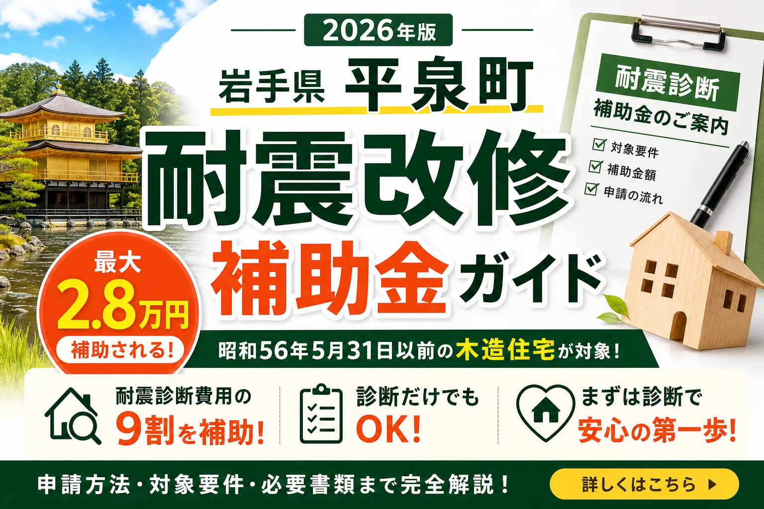 【岩手県平泉町】耐震改修補助金は最大2.8万円|2026年版完全ガイド