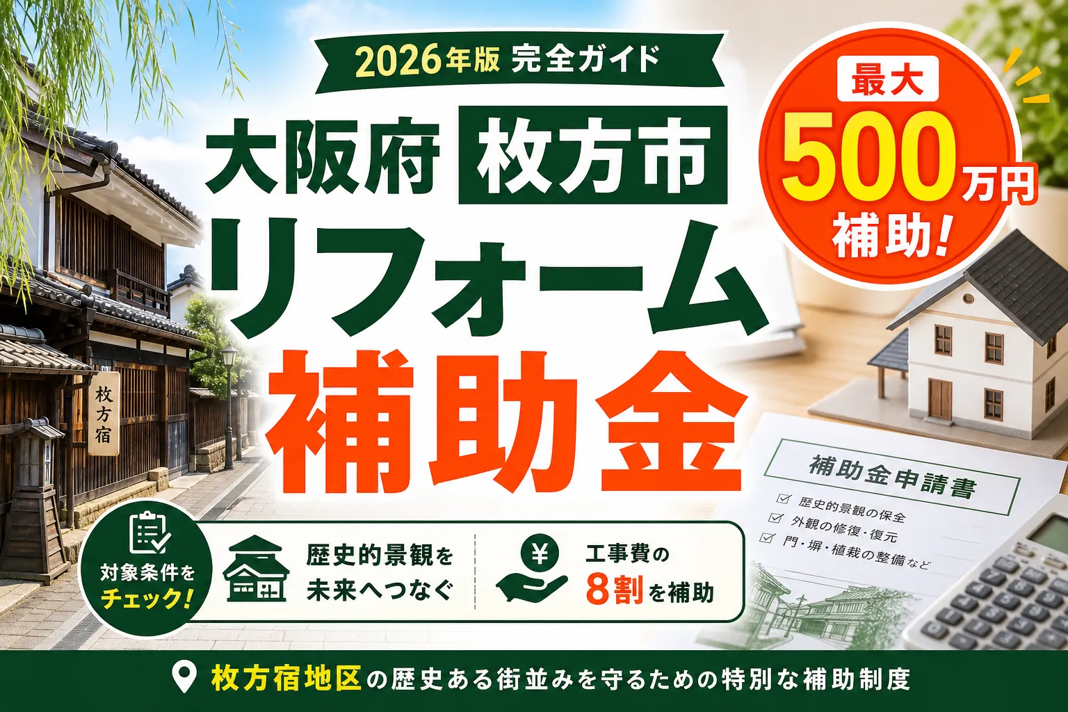 【大阪府枚方市】リフォーム補助金は最大500万円|2026年版完全ガイド