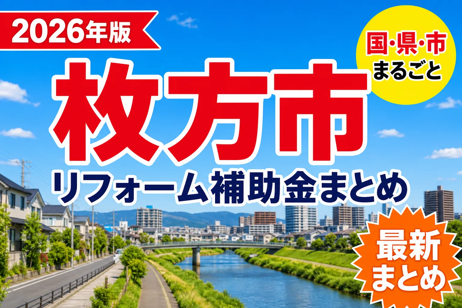 【枚方市】リフォーム補助金まとめ2026|使える制度20件と申請方法