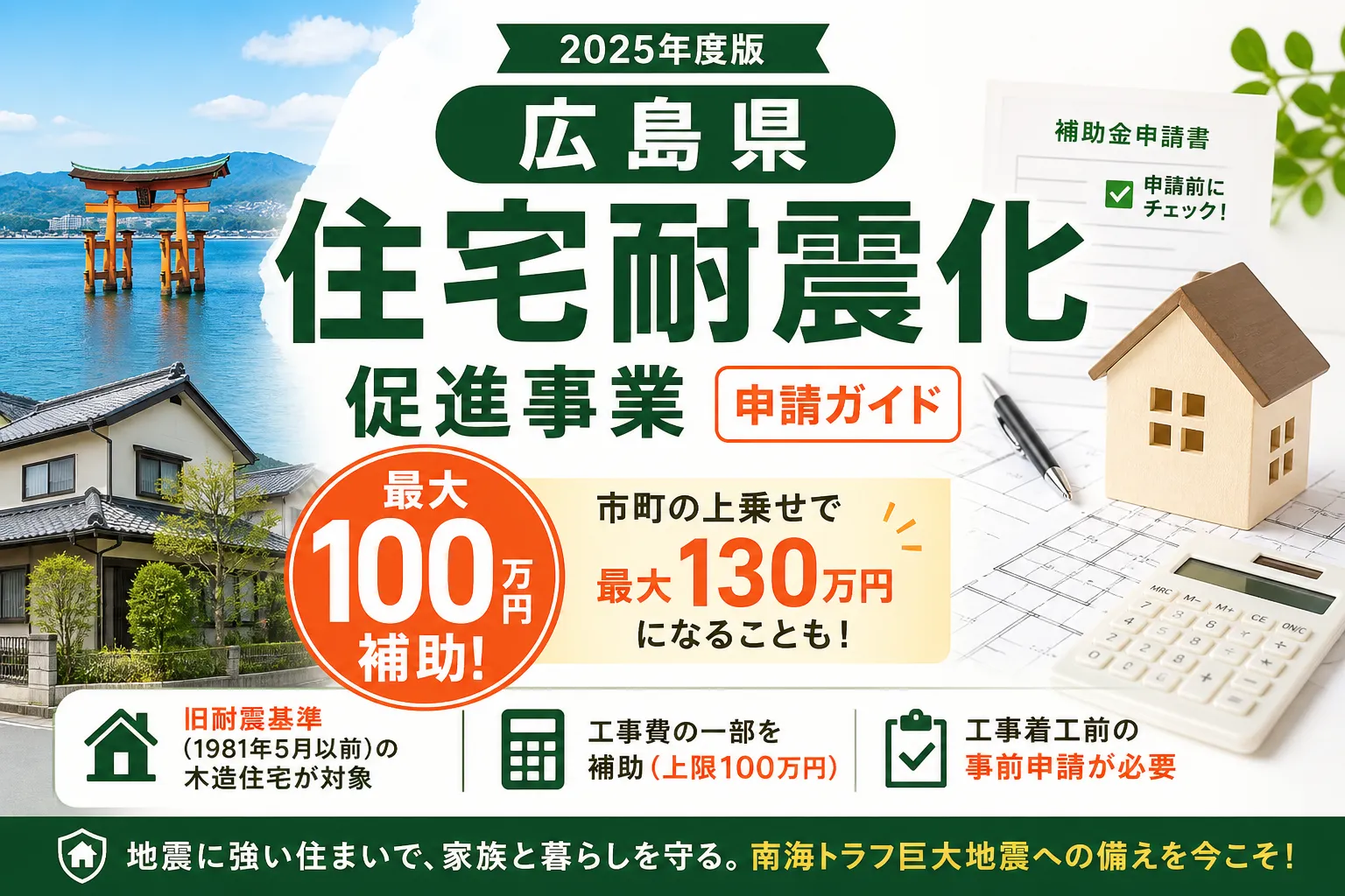 【広島県】耐震改修補助金は最大100万円|2026年版完全ガイド