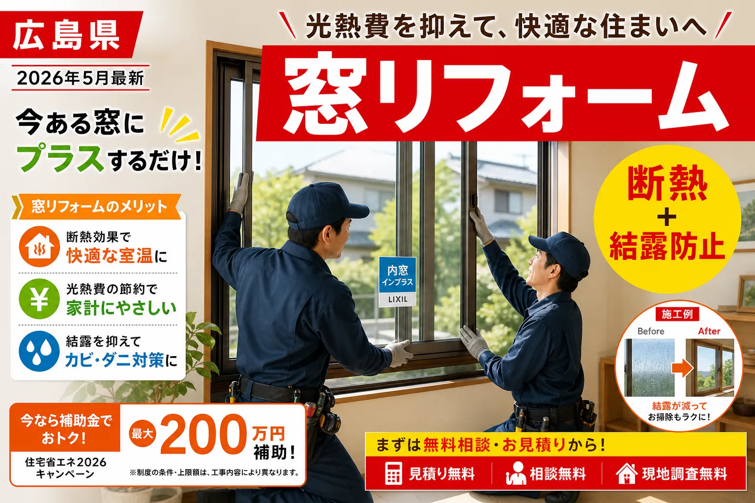 【広島県】既存住宅断熱リフォーム|上限120万円の対象と申請