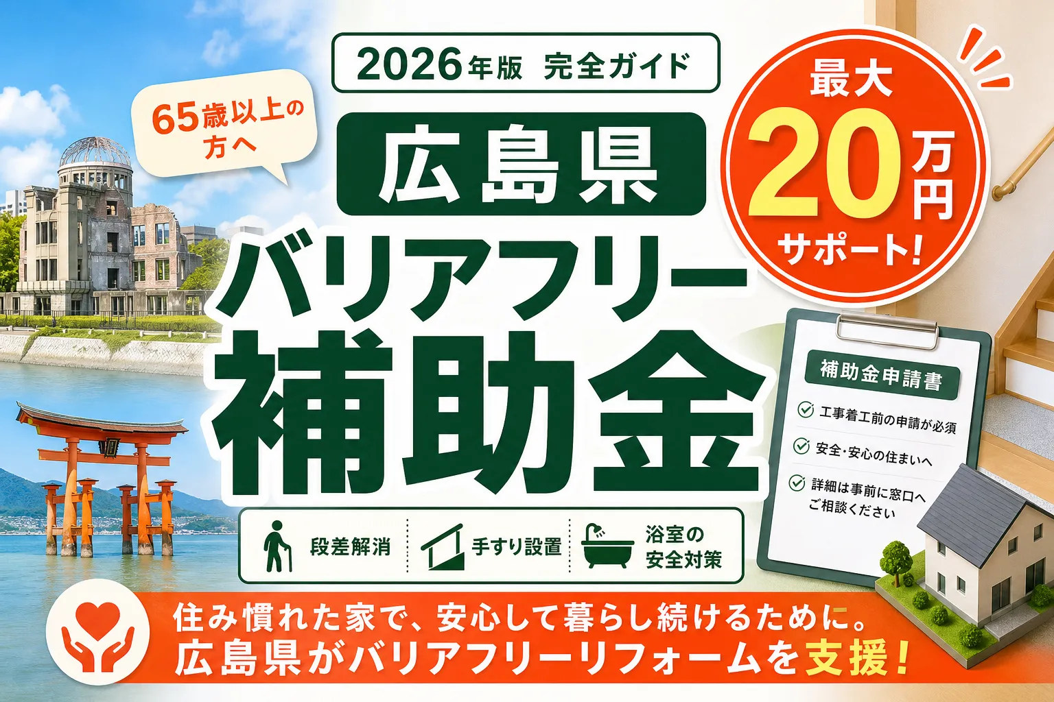 【広島県】バリアフリー補助金は最大20万円|2026年版完全ガイド