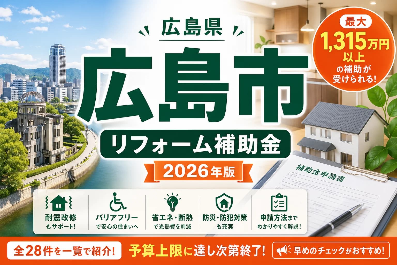 【広島県広島市】リフォーム補助金まとめ|2026年版完全ガイド