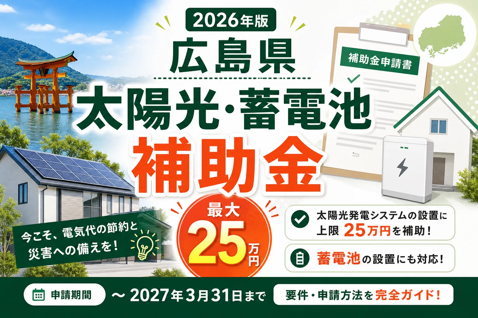 【広島県】太陽光・蓄電池補助金は最大25万円|2026年版完全ガイド