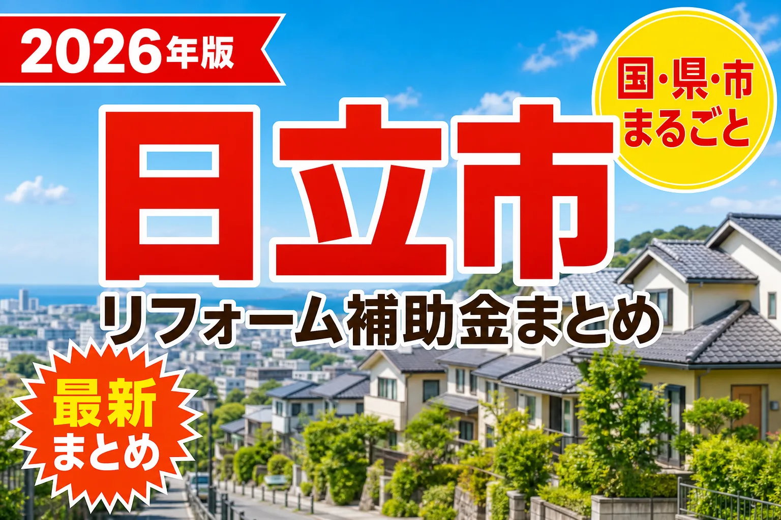 【日立市】リフォーム補助金まとめ2026|使える制度18件と申請方法
