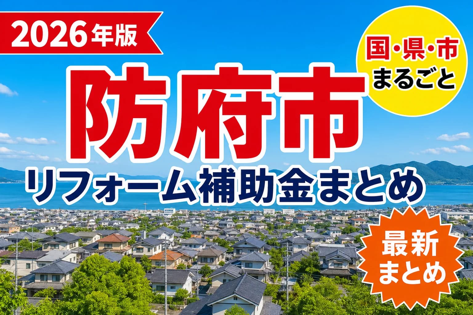 【防府市】リフォーム補助金まとめ2026|使える制度11件と申請方法