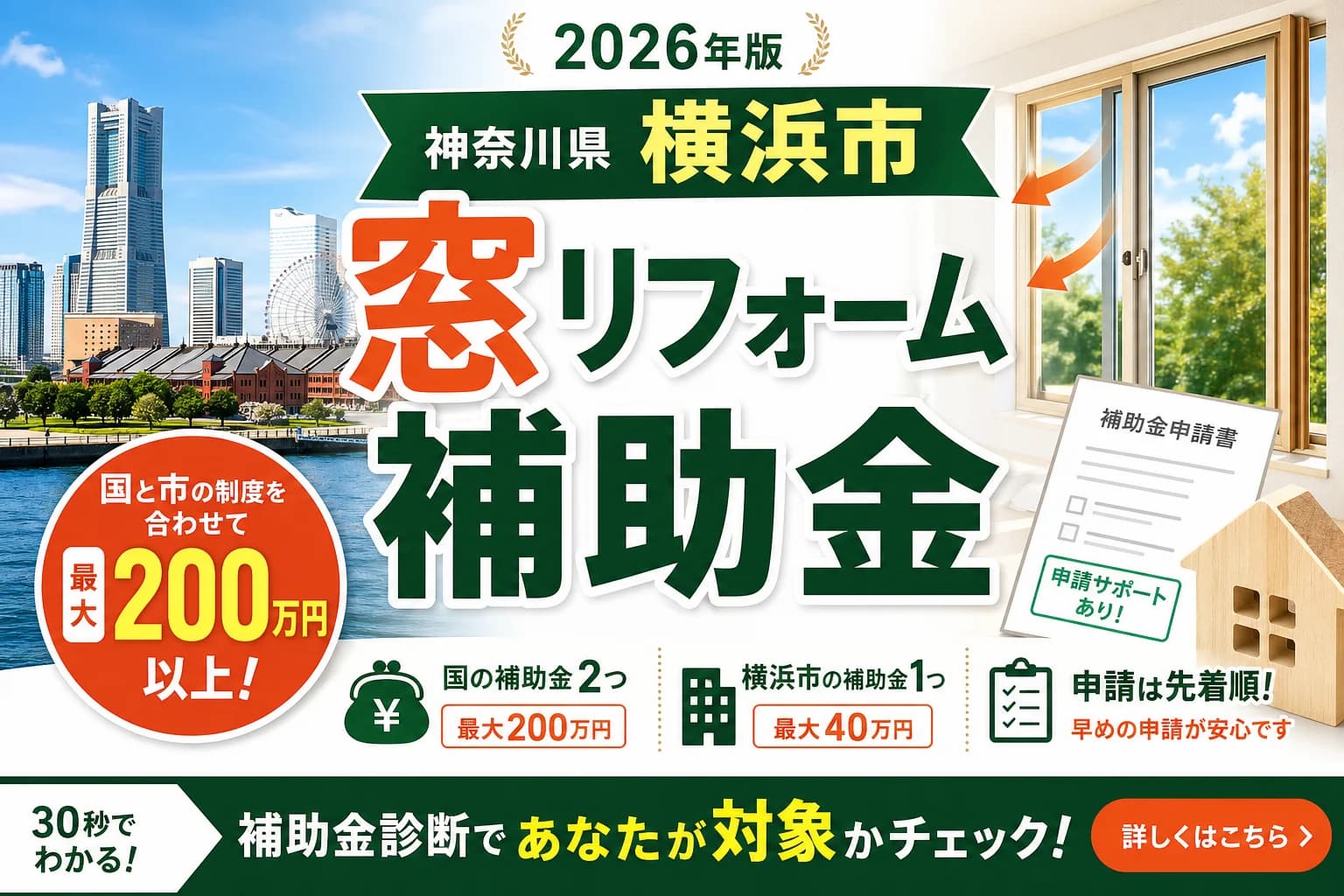 横浜市の窓断熱リフォーム補助金2026|最大100万円と申請の流れ