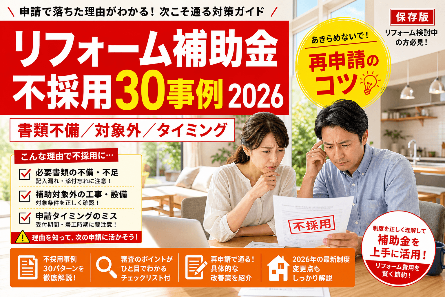 リフォーム補助金 不採用になった理由 30事例2026|書類不備/対象外/タイミング