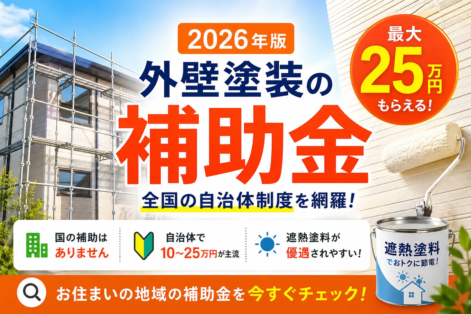 【2026年】外壁塗装の補助金・助成金 完全ガイド|国の制度と自治体併用・申請方法