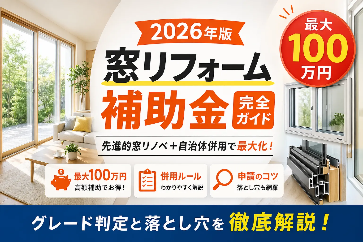 二重窓の補助金は最大200万円!2026年度の制度と申請方法
