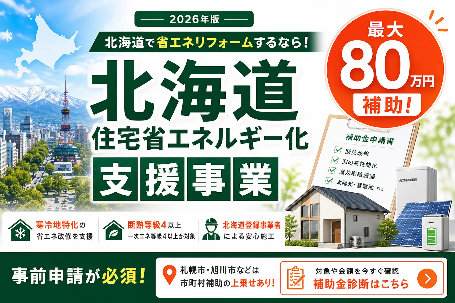 【北海道】省エネ・断熱補助金は最大80万円|2026年版完全ガイド