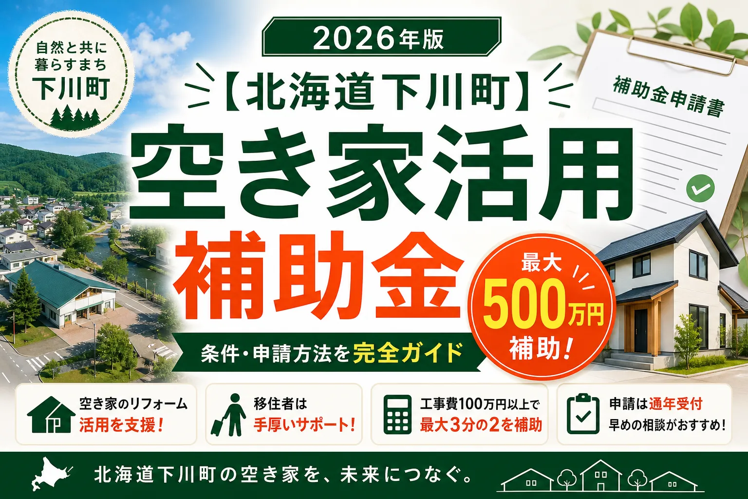 【北海道下川町】空き家活用補助金は最大500万円|2026年版完全ガイド