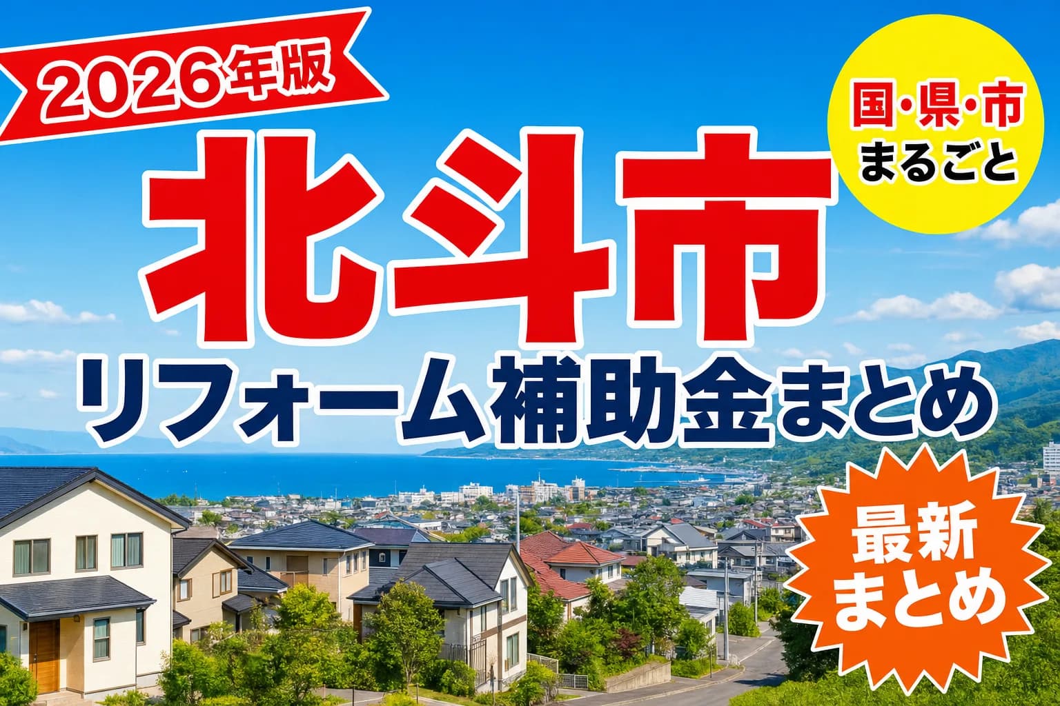 【北斗市】リフォーム補助金まとめ2026|使える制度12件と申請方法