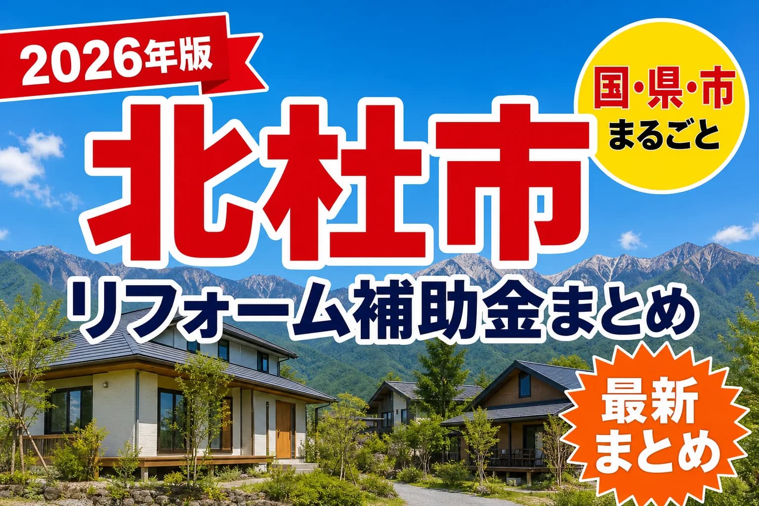 北杜市で窓・浄化槽・断熱に補助金を使う2026年版|どこまで対象になるか