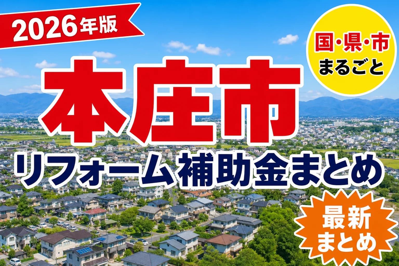 【本庄市】リフォーム補助金まとめ2026|使える制度14件と申請方法