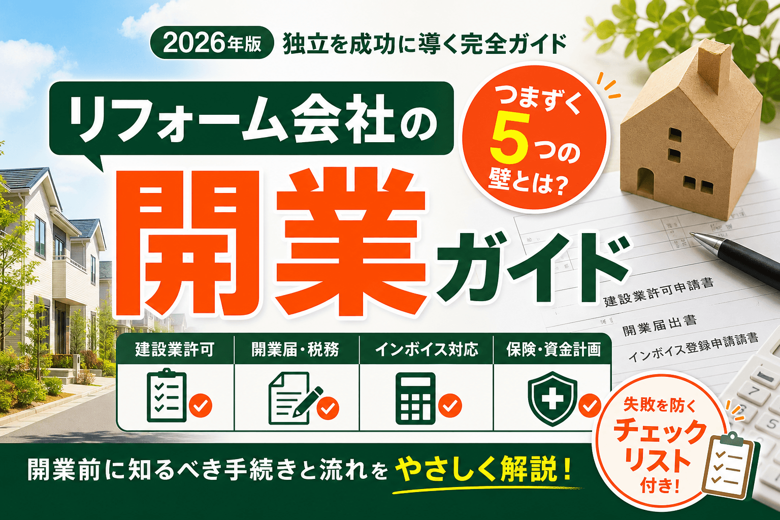 リフォーム会社の開業ガイド|建設業許可・届出・つまずく5つの壁