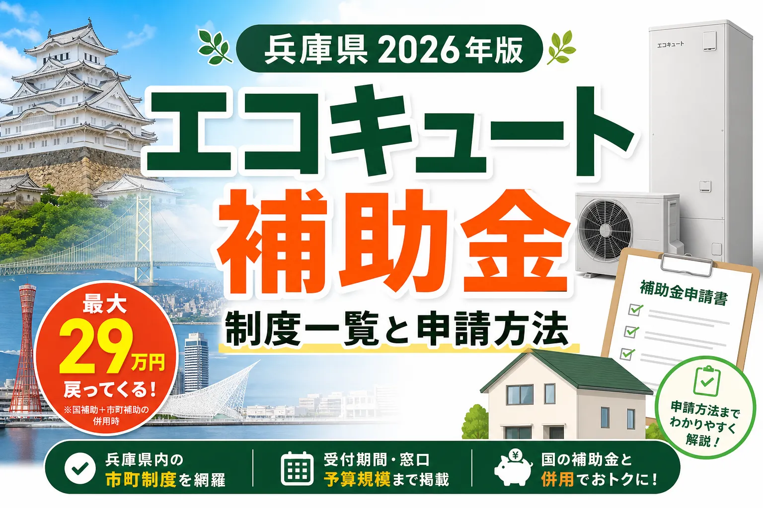 【兵庫県】エコキュート補助金まとめ|2026年版完全ガイド